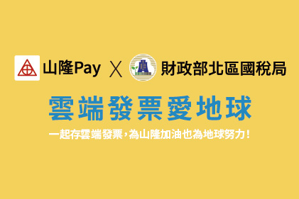 一起存雲端發票，為山隆加油也為地球努力！