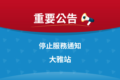 [重要公告]停止服務通知